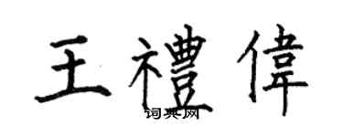 何伯昌王礼伟楷书个性签名怎么写