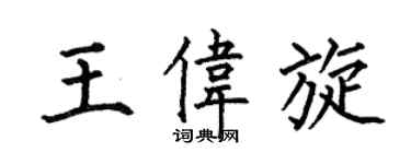 何伯昌王伟旋楷书个性签名怎么写