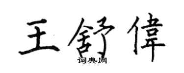 何伯昌王舒伟楷书个性签名怎么写