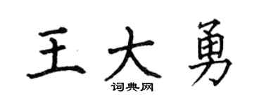 何伯昌王大勇楷书个性签名怎么写