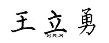 何伯昌王立勇楷书个性签名怎么写