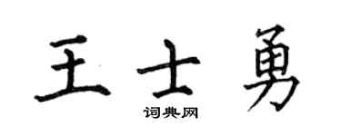 何伯昌王士勇楷书个性签名怎么写