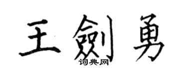 何伯昌王剑勇楷书个性签名怎么写