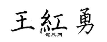 何伯昌王红勇楷书个性签名怎么写