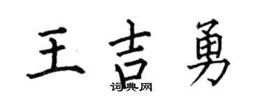 何伯昌王吉勇楷书个性签名怎么写