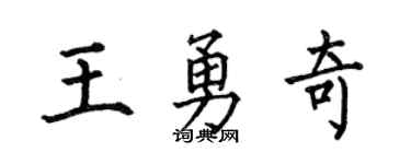 何伯昌王勇奇楷书个性签名怎么写