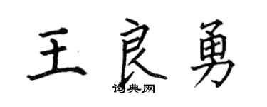 何伯昌王良勇楷书个性签名怎么写