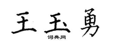 何伯昌王玉勇楷书个性签名怎么写