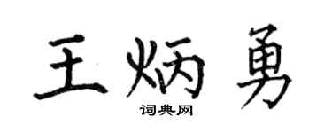 何伯昌王炳勇楷书个性签名怎么写