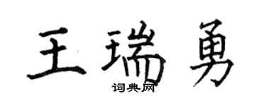 何伯昌王瑞勇楷书个性签名怎么写