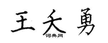 何伯昌王夭勇楷书个性签名怎么写