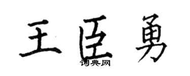 何伯昌王臣勇楷书个性签名怎么写