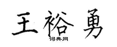 何伯昌王裕勇楷书个性签名怎么写