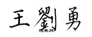 何伯昌王刘勇楷书个性签名怎么写