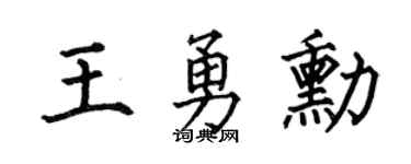 何伯昌王勇勋楷书个性签名怎么写