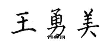 何伯昌王勇美楷书个性签名怎么写