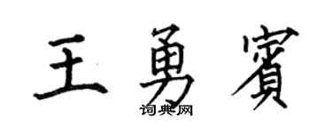 何伯昌王勇宾楷书个性签名怎么写