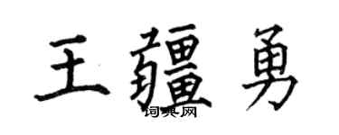 何伯昌王疆勇楷书个性签名怎么写