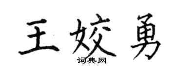 何伯昌王姣勇楷书个性签名怎么写