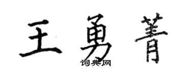 何伯昌王勇菁楷书个性签名怎么写