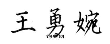 何伯昌王勇婉楷书个性签名怎么写