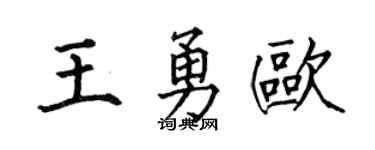 何伯昌王勇欧楷书个性签名怎么写