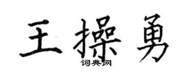 何伯昌王操勇楷书个性签名怎么写