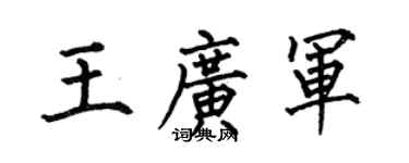 何伯昌王广军楷书个性签名怎么写