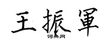 何伯昌王振军楷书个性签名怎么写