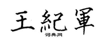 何伯昌王纪军楷书个性签名怎么写