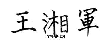 何伯昌王湘军楷书个性签名怎么写