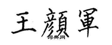 何伯昌王颜军楷书个性签名怎么写