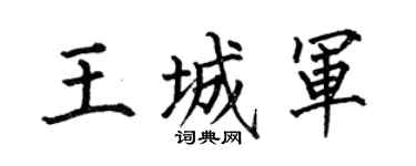 何伯昌王城军楷书个性签名怎么写