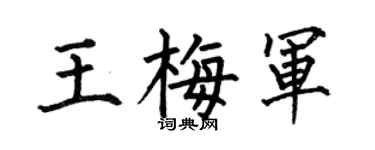 何伯昌王梅军楷书个性签名怎么写