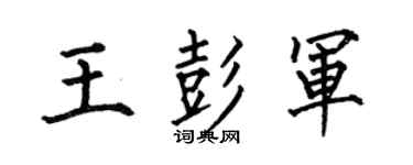 何伯昌王彭军楷书个性签名怎么写