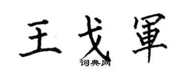 何伯昌王戈军楷书个性签名怎么写