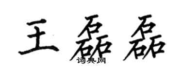 何伯昌王磊磊楷书个性签名怎么写