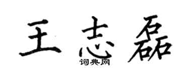 何伯昌王志磊楷书个性签名怎么写