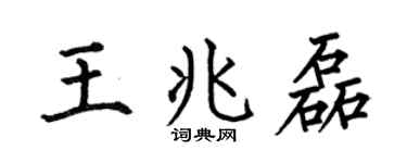 何伯昌王兆磊楷书个性签名怎么写