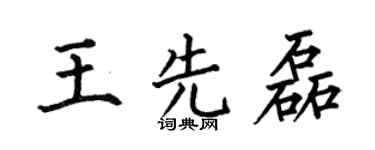 何伯昌王先磊楷书个性签名怎么写