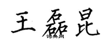 何伯昌王磊昆楷书个性签名怎么写