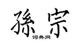 何伯昌孙宗楷书个性签名怎么写