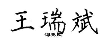 何伯昌王瑞斌楷书个性签名怎么写