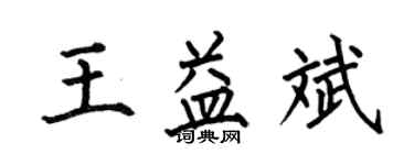 何伯昌王益斌楷书个性签名怎么写