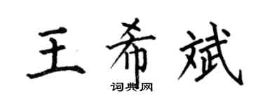 何伯昌王希斌楷书个性签名怎么写