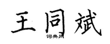 何伯昌王同斌楷书个性签名怎么写