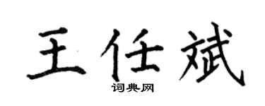 何伯昌王任斌楷书个性签名怎么写