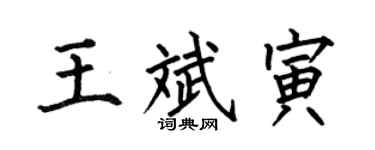 何伯昌王斌寅楷书个性签名怎么写