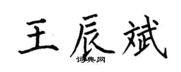 何伯昌王辰斌楷书个性签名怎么写