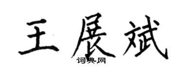 何伯昌王展斌楷书个性签名怎么写